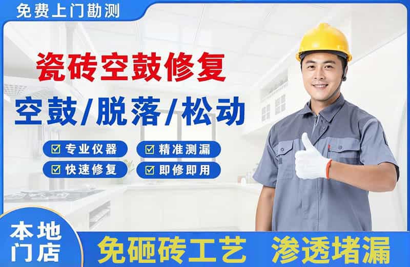 东洲瓷砖空鼓修复
