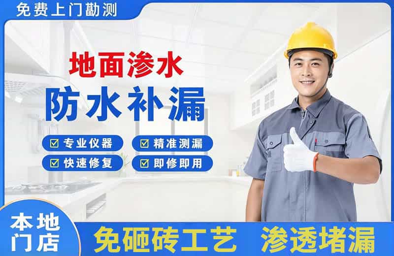 东洲地面渗水维修