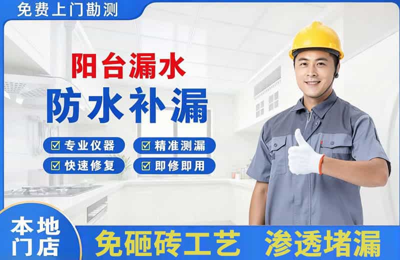 东洲阳台漏水维修