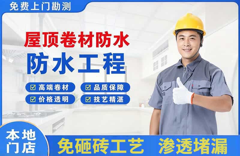 东洲屋顶卷材防水