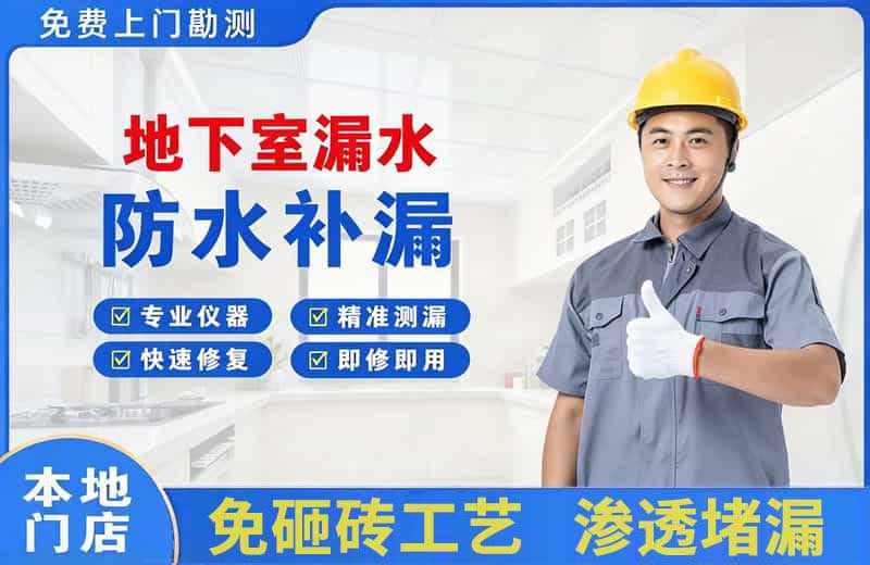 东洲地下室漏水维修