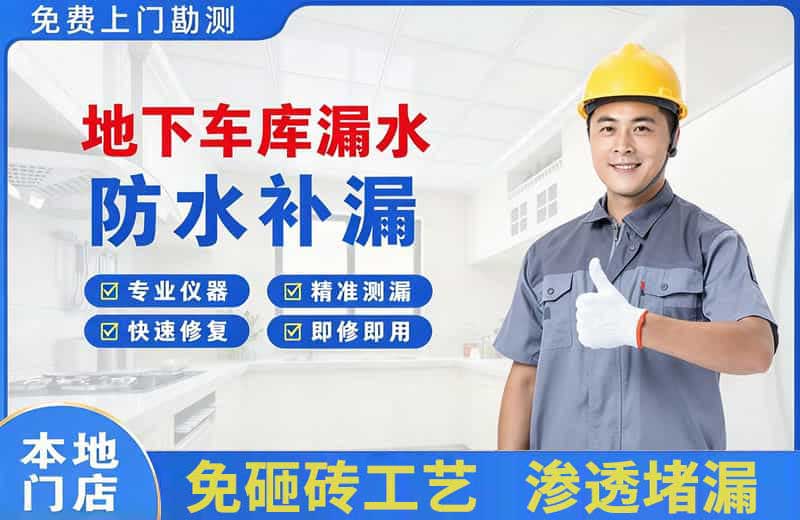 东洲地下车库漏水维修
