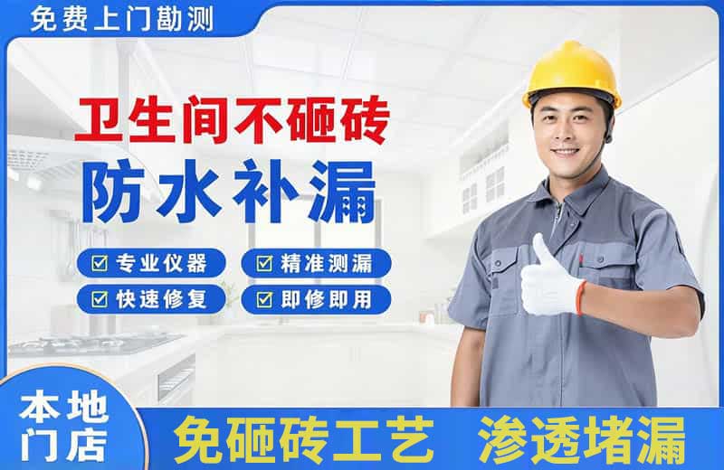 东洲卫生间不砸砖修补漏水